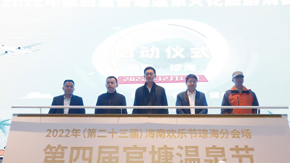 海南：第四屆官塘溫泉文化旅游消費(fèi)節(jié)正式開幕，促進(jìn)瓊海旅游經(jīng)濟(jì)更快發(fā)展！