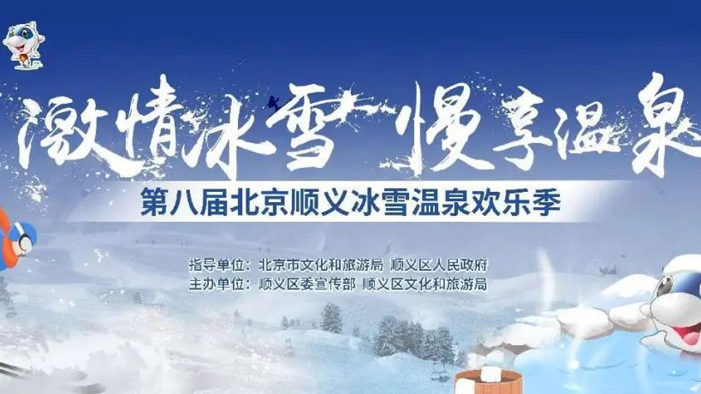 北京：第八屆順義冰雪溫泉?dú)g樂(lè)季線上開幕，加快推動(dòng)冰雪旅游多業(yè)態(tài)高質(zhì)量發(fā)展！