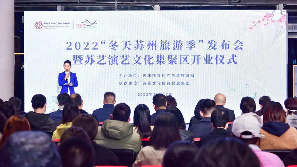 江蘇：2022“冬天蘇州旅游季”發(fā)布會(huì)正式舉行，進(jìn)一步助力蘇州文旅行業(yè)快速?gòu)?fù)蘇！