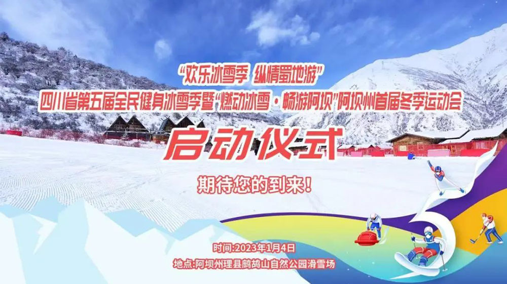 四川：“歡樂(lè)冰雪季 縱情蜀地游”，第五屆全民健身冰雪季于1月4日拉開(kāi)帷幕！