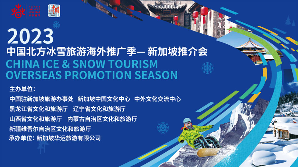 文旅：2023中國(guó)北方冰雪旅游海外推廣季新加坡推介會(huì)舉辦，推動(dòng)兩國(guó)文旅高質(zhì)量發(fā)展！