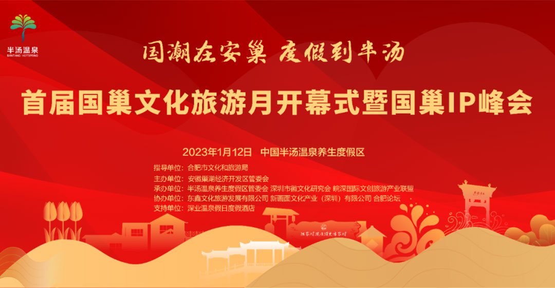 文旅動(dòng)態(tài)：首屆國(guó)巢文化旅游月即將在1月12日開(kāi)啟，加快推動(dòng)區(qū)域旅游業(yè)蓬勃發(fā)展！