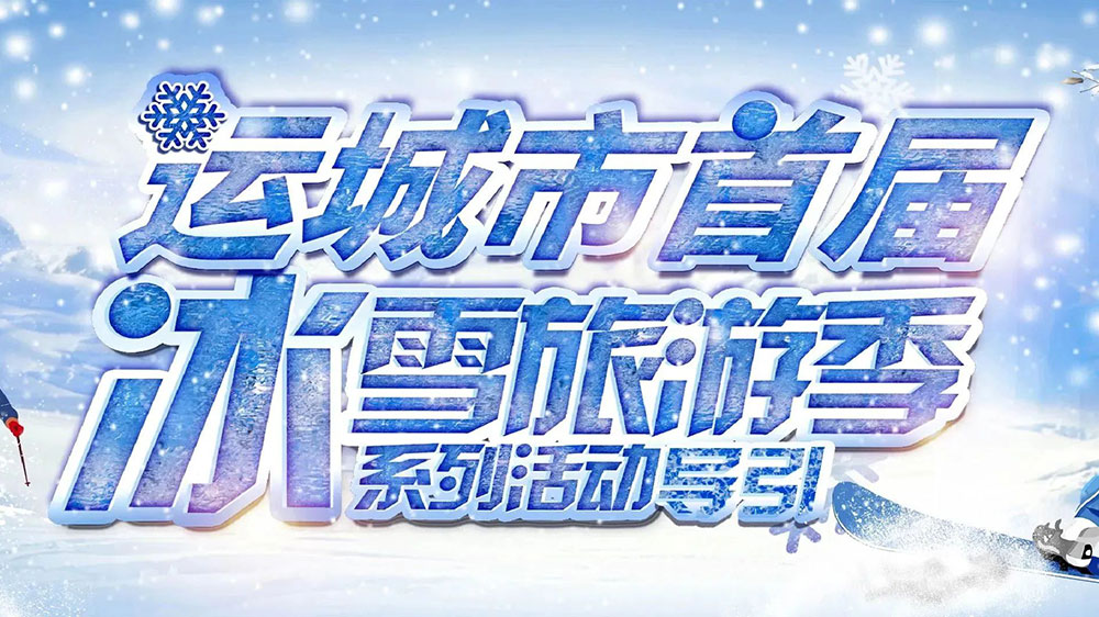 山西：運城市首屆冰雪旅游季暨冰雪電音節(jié)順利啟動，助推文旅市場快速復(fù)蘇發(fā)展！