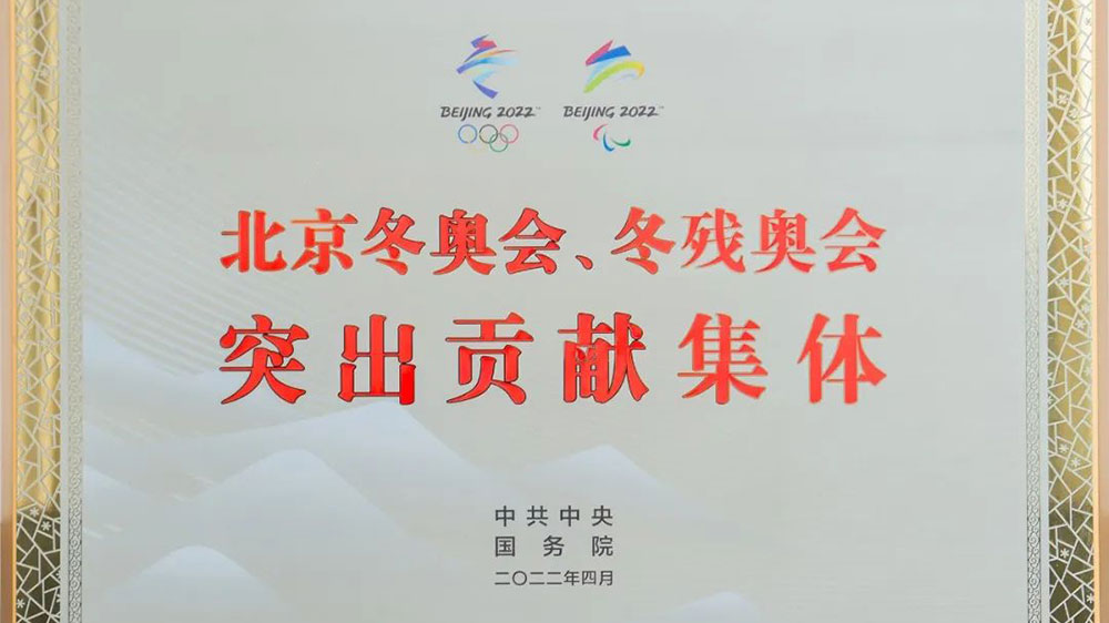 北京冬奧會、冬殘奧會突出貢獻集體.jpg