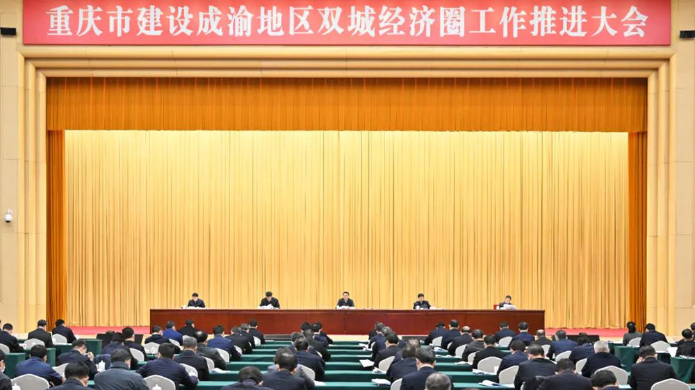重慶：建設(shè)成渝地區(qū)雙城經(jīng)濟(jì)圈工作推進(jìn)大會(huì)舉行，加快建設(shè)高品質(zhì)生活示范區(qū)！