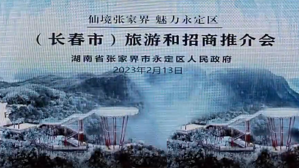 張家界：2023年永定區(qū)旅游和招商推介會在長春舉行，加快推進文旅產業(yè)高質量發(fā)展！