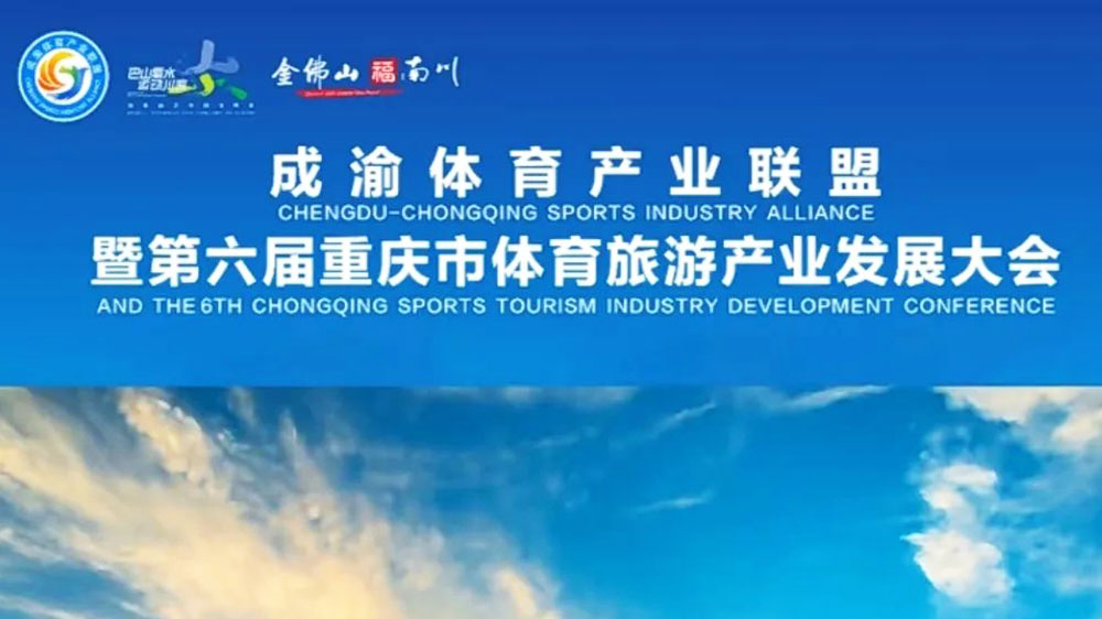 文旅：第六屆重慶市體育旅游產業(yè)發(fā)展大會將于2月16日舉行，助力成渝地區(qū)雙城經濟圈建設！