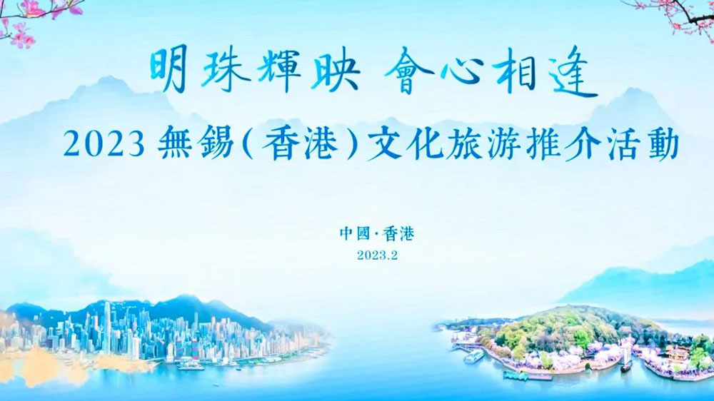 文旅：2023無(wú)錫（香港）文化旅游推介會(huì)正式舉行，加快推動(dòng)兩地文旅交流和發(fā)展！
