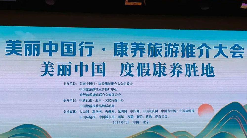浙江：“美麗中國(guó)行·康養(yǎng)旅游”推介大會(huì)在北京舉行，溫州獲評(píng)“中國(guó)康養(yǎng)旅游城市”！