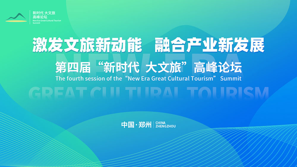 文旅：第四屆“新時(shí)代大文旅”高峰論壇在鄭州開(kāi)幕，加快推動(dòng)文旅產(chǎn)業(yè)高質(zhì)量發(fā)展！