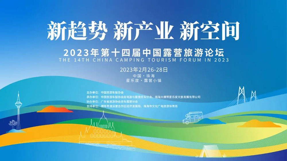 山東：第十四屆中國露營旅游論壇在珠海橫琴開幕，推動露營旅游規(guī)范化和可持續(xù)化發(fā)展！