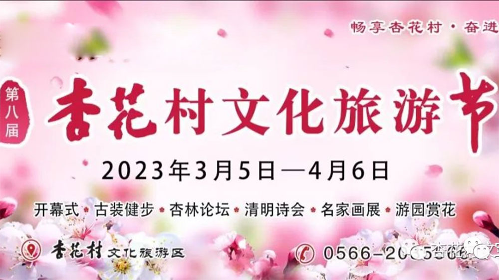 安徽：第八屆杏花村文化旅游節(jié)將于3月5日舉辦，促進(jìn)文旅市場(chǎng)復(fù)蘇，提升品牌影響力！