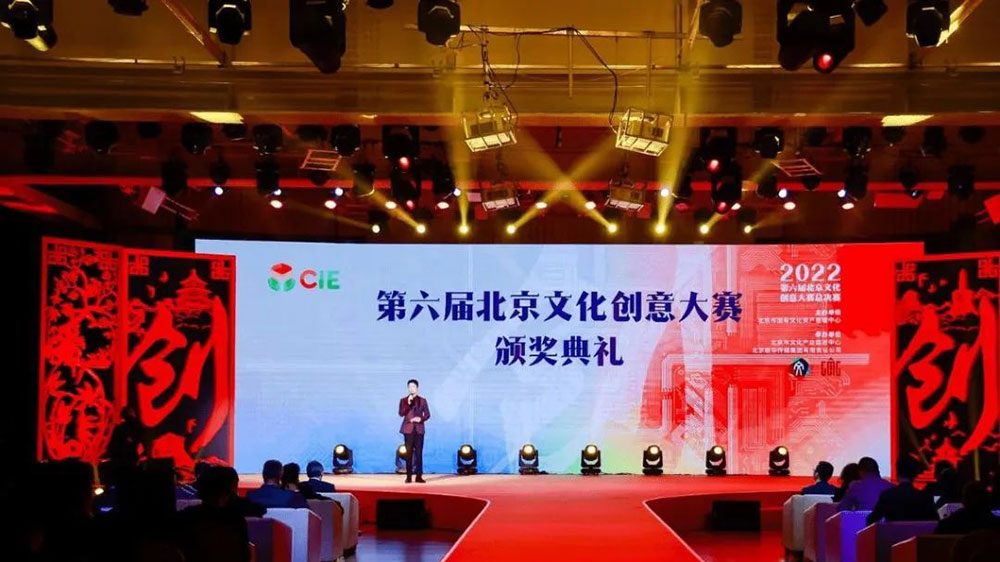 北京：第六屆北京文化創(chuàng)意大賽頒獎典禮舉行，加快推動首都文化產業(yè)發(fā)展！