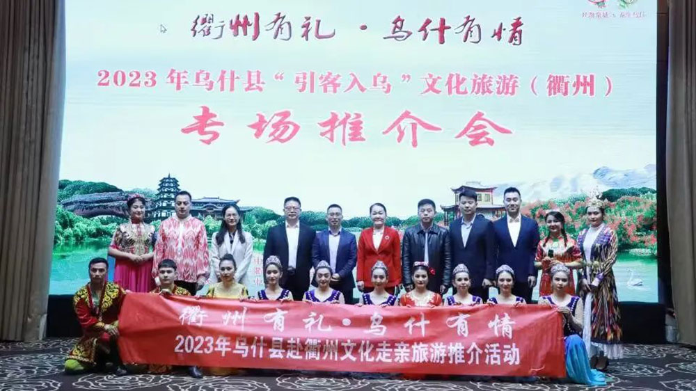 浙江：2023年烏什縣“引客入烏”文化旅游推介會在衢州舉行，全力打造全域旅游邊城！