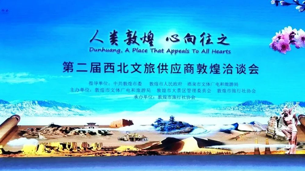 文旅動(dòng)態(tài)：第二屆西北文旅供應(yīng)商敦煌洽談會(huì)順利舉辦，推進(jìn)大敦煌文化旅游經(jīng)濟(jì)圈建設(shè)！