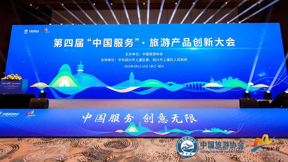 文旅動態(tài)：第四屆“中國服務(wù)”·旅游產(chǎn)品創(chuàng)新大會召開，促進旅游業(yè)高質(zhì)量發(fā)展！
