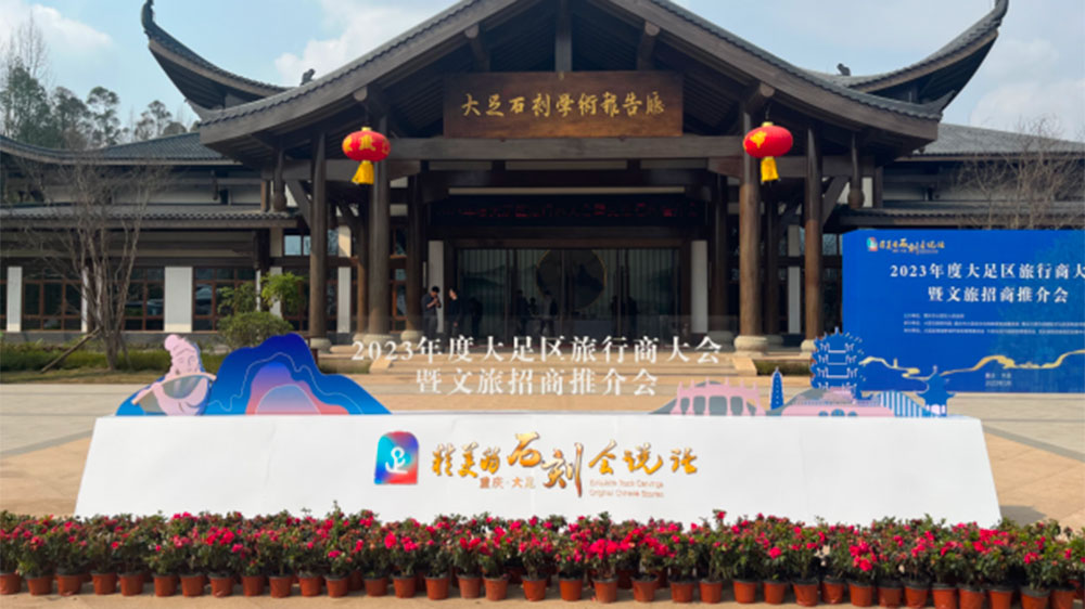重慶：大足區(qū)2023年度旅行商大會暨文旅招商推介會舉行，加快推動文旅融合發(fā)展！