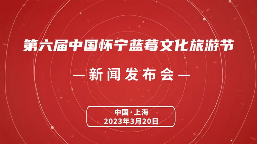 文旅動態(tài)：第六屆中國懷寧藍(lán)莓文化旅游節(jié)5月開啟，推進藍(lán)莓產(chǎn)業(yè)一二三產(chǎn)融合發(fā)展！