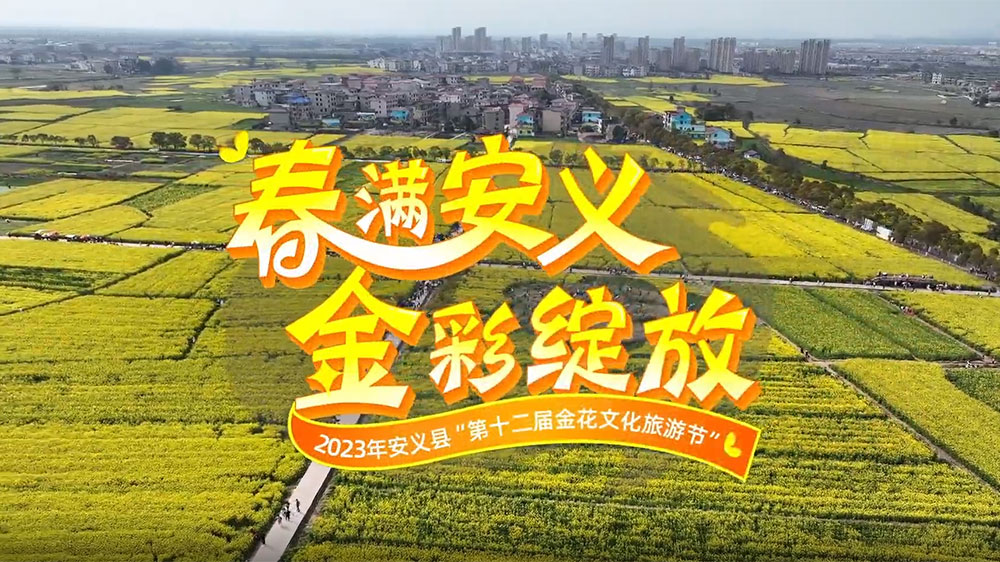 江西：2023年第十二屆金花文化旅游節(jié)開幕，進一步加快推動文旅產(chǎn)業(yè)高質(zhì)量發(fā)展！