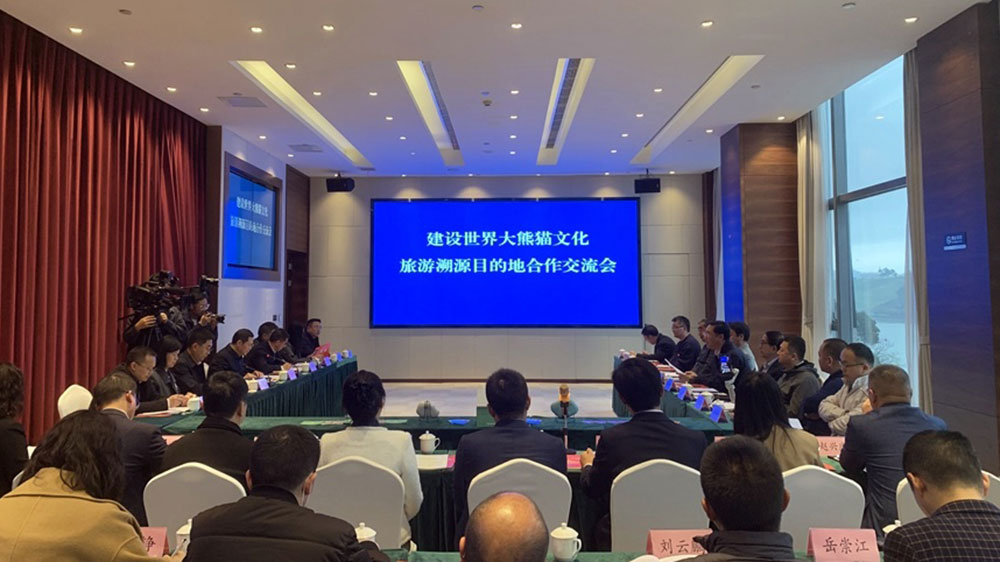雅安：寶興縣召開建設(shè)世界大熊貓文化旅游溯源目的地合作交流會，共謀大熊貓文化發(fā)展！