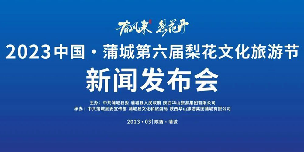 陜西：2023中國·蒲城第六屆梨花文化旅游節(jié)即將舉辦，加快推動文旅產(chǎn)業(yè)高質(zhì)量發(fā)展！