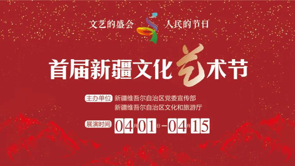 新疆：首屆新疆文化藝術節(jié)將于4月開幕，落實黨的新時代治疆方略、深入實施“文化潤疆”！