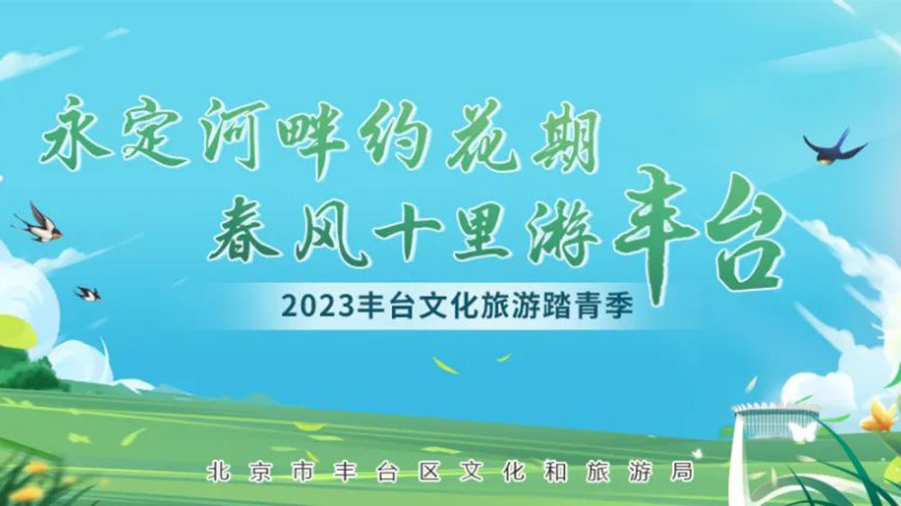 北京：2023豐臺(tái)文化旅游踏青季系列活動(dòng)正式啟動(dòng)，發(fā)布4條都市生活旅游線路！