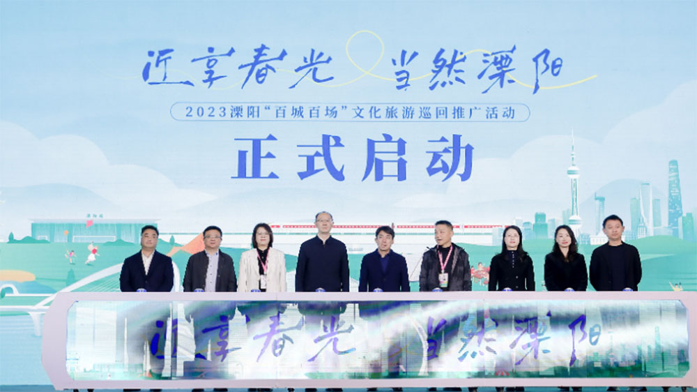 江蘇：2023溧陽(yáng)“百城百場(chǎng)”文化旅游巡回推廣活動(dòng)在上海開(kāi)啟，推動(dòng)全域旅游高質(zhì)量發(fā)展！