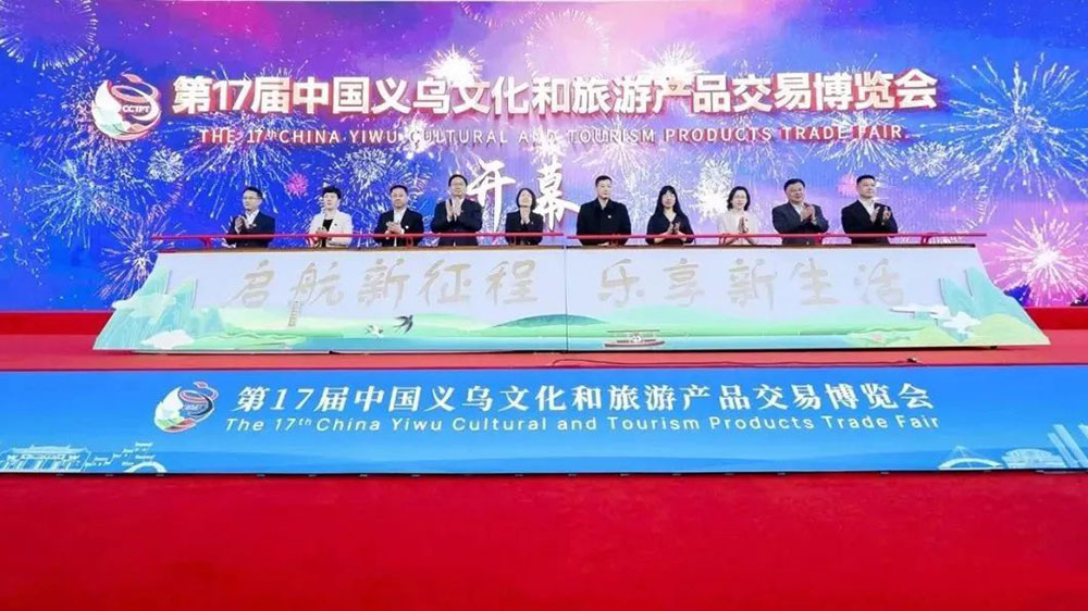 浙江：第17屆中國(guó)義烏文旅產(chǎn)品交易博覽會(huì)開(kāi)幕，成果賦能文化和旅游產(chǎn)業(yè)高質(zhì)量發(fā)展！