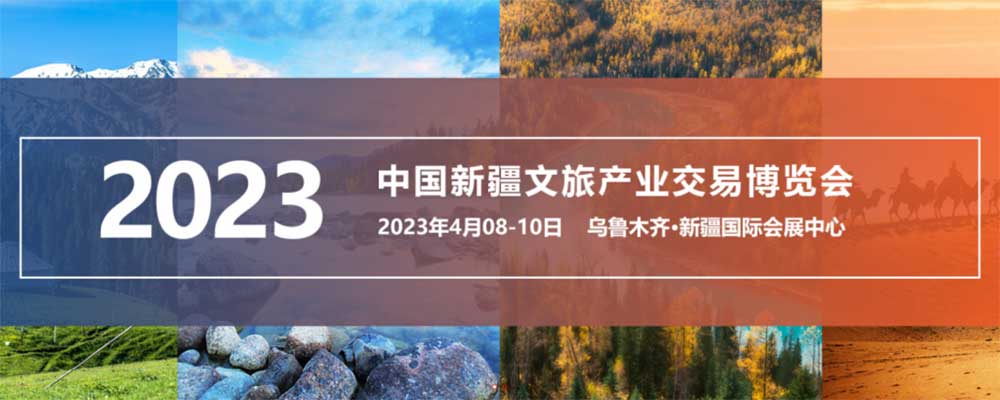 文旅：新疆文化旅游產(chǎn)業(yè)交易博覽會將于8日開幕，提升“亞歐支點(diǎn)、靈秀博州”文旅品牌！
