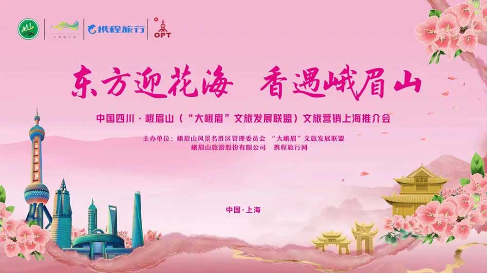 文旅：四川“大峨眉”文旅發(fā)展聯(lián)盟攜手走進(jìn)上海，加快推動兩地資源互通和交流合作！