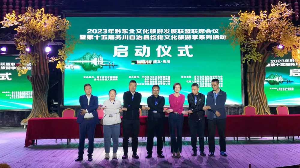 文旅動態(tài)：2023年黔東北文化旅游區(qū)域聯(lián)盟成立，共謀黔東北文化旅游高質(zhì)量發(fā)展！