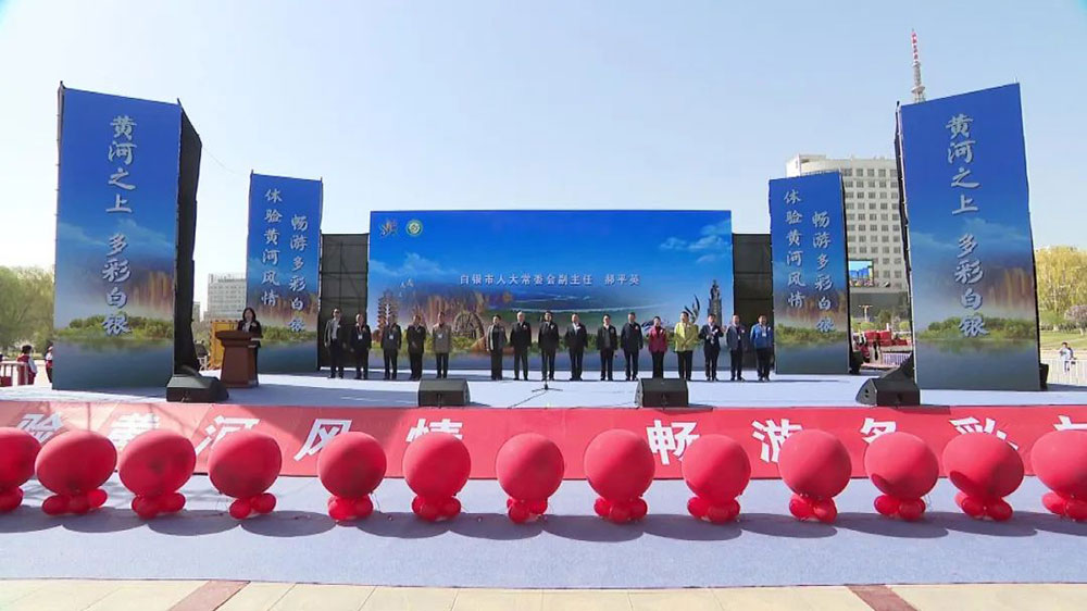 甘肅：白銀市第五屆黃河風(fēng)情文化旅游節(jié)啟動(dòng)，進(jìn)一步推動(dòng)文旅產(chǎn)業(yè)高質(zhì)量發(fā)展！