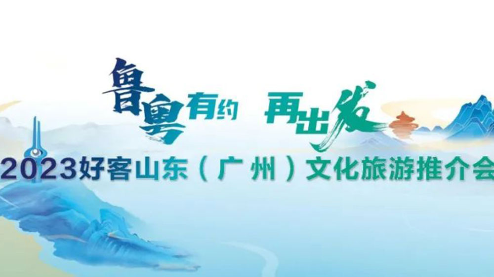 文旅動(dòng)態(tài)：2023好客山東文化旅游推介會(huì)在廣州舉辦，持續(xù)強(qiáng)化兩地客源互送！
