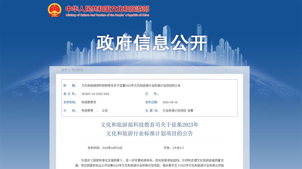文旅部：征集2023年文化和旅游行業(yè)標(biāo)準(zhǔn)計(jì)劃項(xiàng)目，引領(lǐng)和支撐文化和旅游高質(zhì)量發(fā)展！