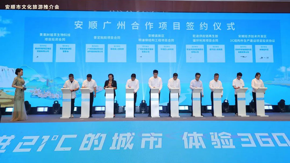貴州：安順市文化旅游推介會(huì)在廣州市舉行，進(jìn)一步推動(dòng)珠三角地區(qū)文旅產(chǎn)業(yè)發(fā)展！