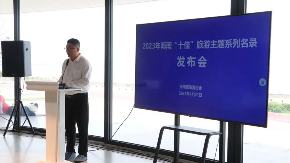 文旅：2023年海南“十佳”旅游主題系列名錄發(fā)布會(huì)舉行，推動(dòng)打造旅游品牌形象！
