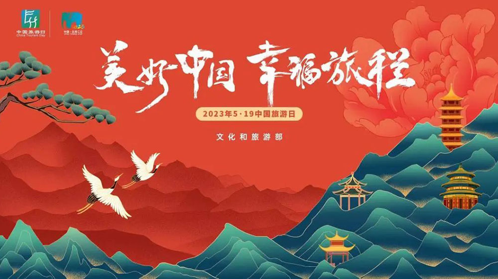 文旅：“美好中國(guó)，幸福旅程”，2023年“5·19中國(guó)旅游日”視覺(jué)形象正式推出！