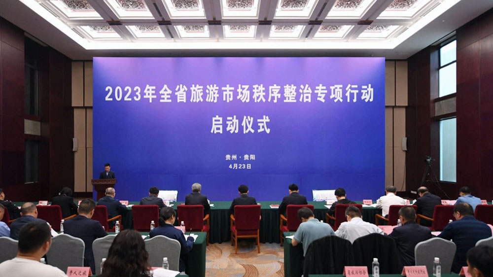 貴州：2023年全省旅游市場秩序整治專項行動電視電話會議舉行，發(fā)出《倡議書》！