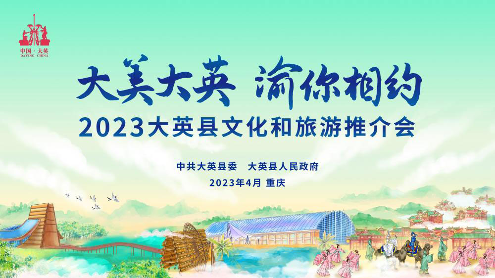四川：大英縣2023文化和旅游推介會將在重慶舉行，打造中國創(chuàng)意休閑度假旅游新標(biāo)桿！