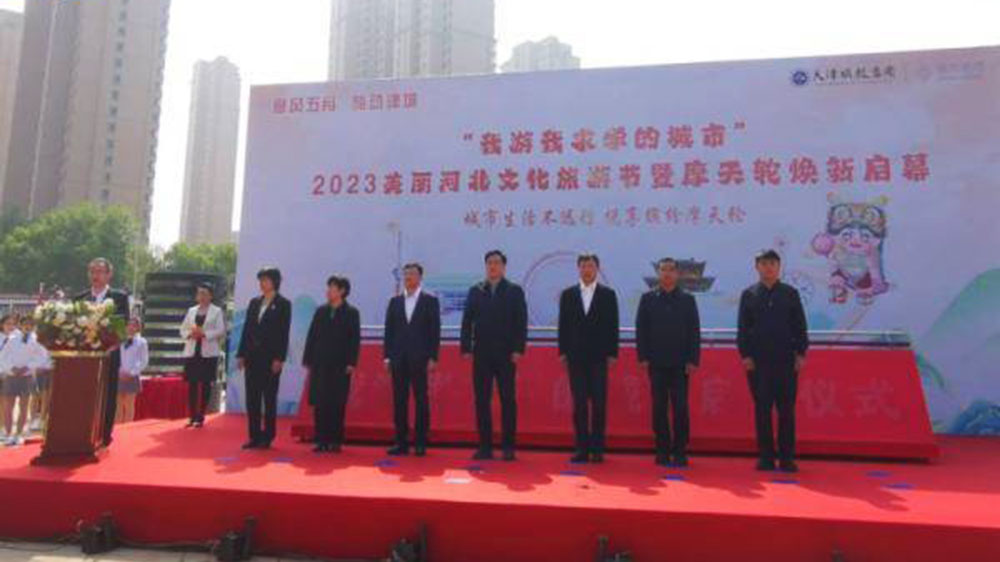 天津：2023美麗河北文化旅游節(jié)啟動，推動打造國際消費(fèi)中心城市和文化旅游目的地！