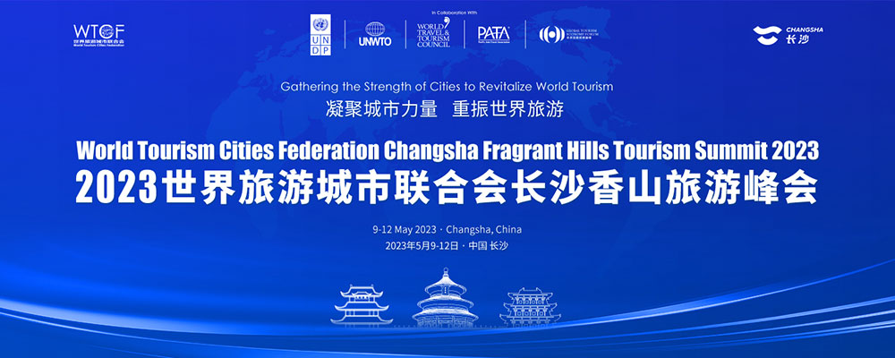 2023世界旅游城市聯(lián)合會長沙香山旅游峰會即將舉辦，凝聚城市力量，重振世界旅游！