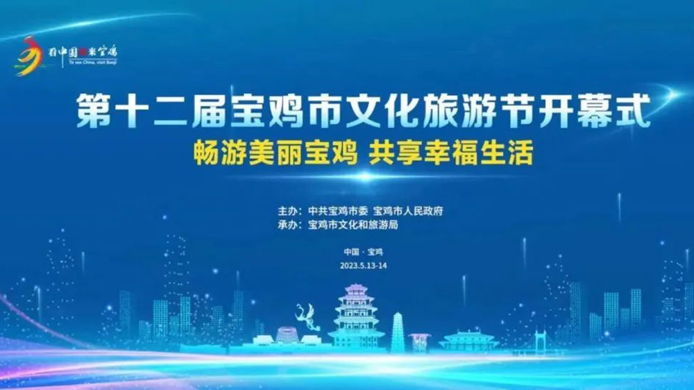 陜西：第十二屆寶雞市文化旅游節(jié)開幕式籌備會召開，確保本屆寶雞文化旅游節(jié)取得圓滿成功！