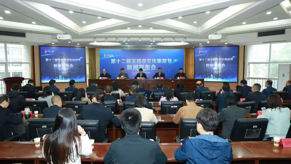 陜西：第十二屆寶雞市文化旅游節(jié)新聞發(fā)布會召開，促進文旅消費市場復(fù)蘇和經(jīng)濟社會高質(zhì)量發(fā)展！