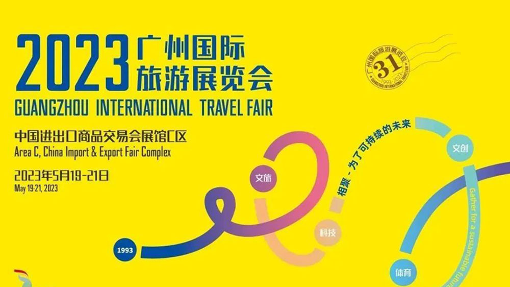 廣東：第31屆廣州國際旅游展覽會將于5月19日舉辦，加快構(gòu)建世界級旅游目的地！