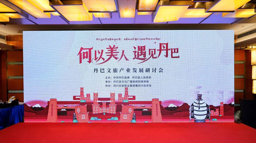 四川：丹巴文旅產(chǎn)業(yè)發(fā)展研討會在蓉舉行，助力丹巴文旅產(chǎn)業(yè)高質(zhì)量發(fā)展！