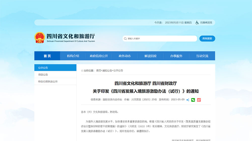 文旅：四川省發(fā)布發(fā)展入境旅游激勵辦法，進一步推動入境旅游市場加快復蘇！