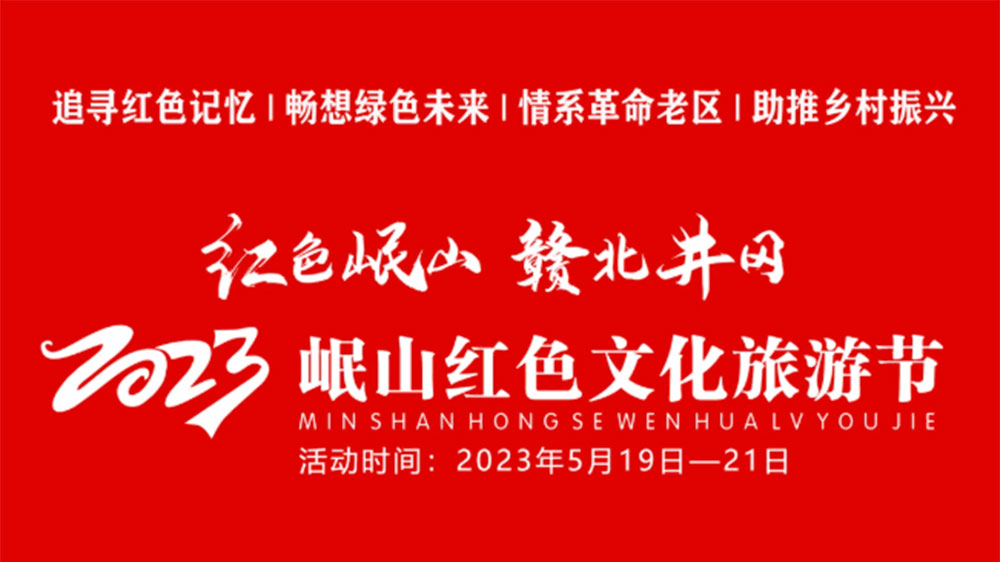 江西：2023岷山紅色文化旅游節(jié)將于5月19日舉辦，全面打響文旅目的地IP！