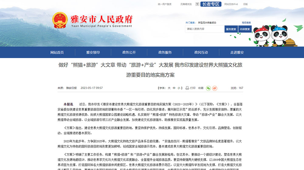 雅安：市印發(fā)建設(shè)世界大熊貓文化旅游重要目的地實(shí)施方案，推動(dòng)“熊貓+旅游”融合發(fā)展！