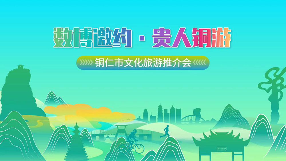 貴州：貴州省銅仁市文化旅游推介會(huì)在貴陽(yáng)舉行，25項(xiàng)特色文體旅活動(dòng)推動(dòng)文旅產(chǎn)業(yè)發(fā)展！
